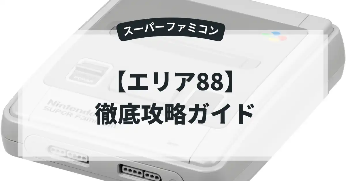 エリア88