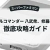 バトルコマンダー 八武衆、修羅の兵法