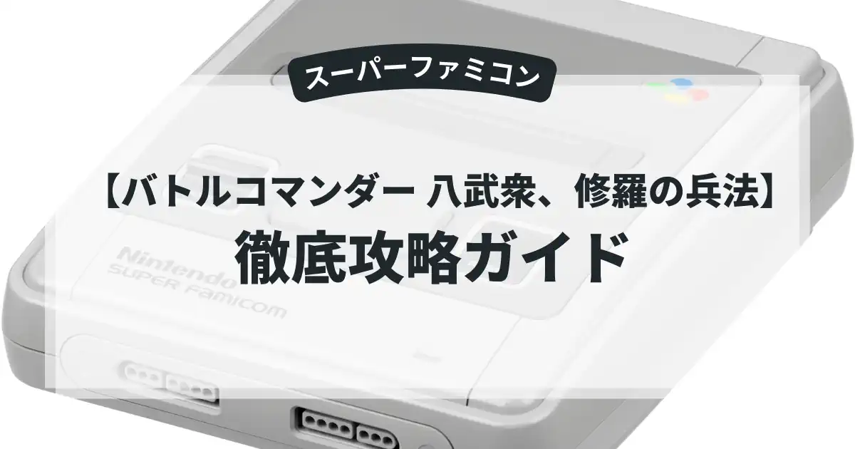 バトルコマンダー 八武衆、修羅の兵法