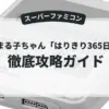 ちびまる子ちゃん「はりきり365日」の巻