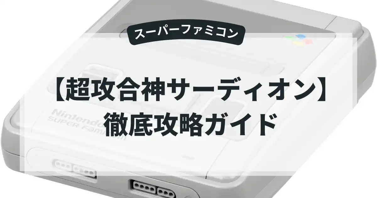 超攻合神サーディオン