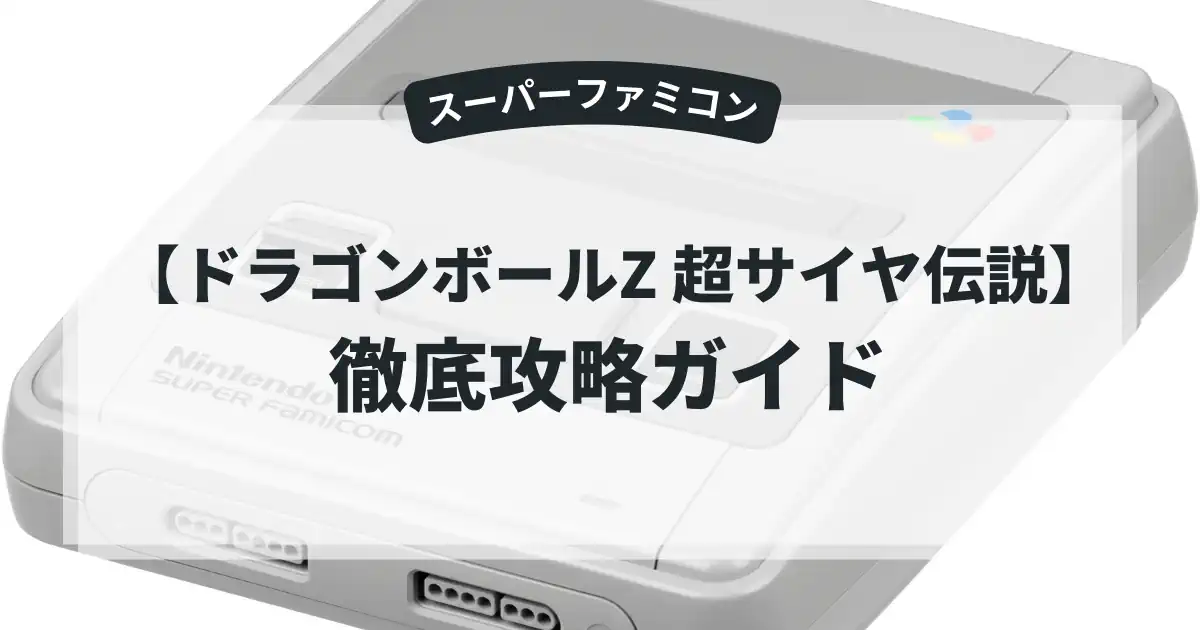 ドラゴンボールZ 超サイヤ伝説
