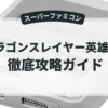 ドラゴンスレイヤー英雄伝説