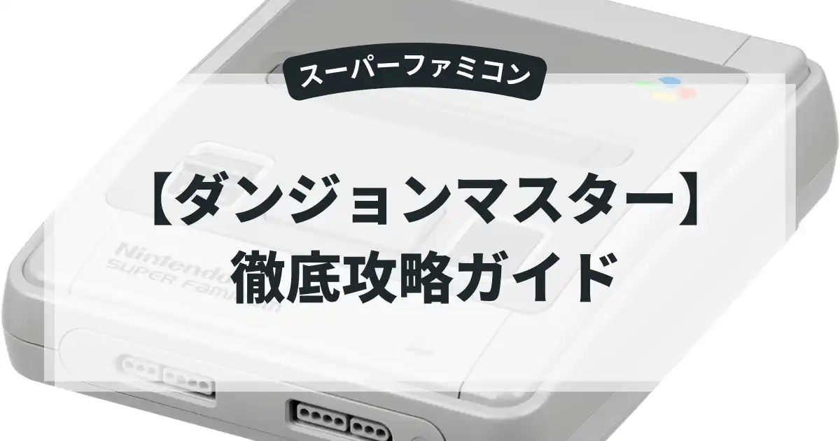 ダンジョンマスター