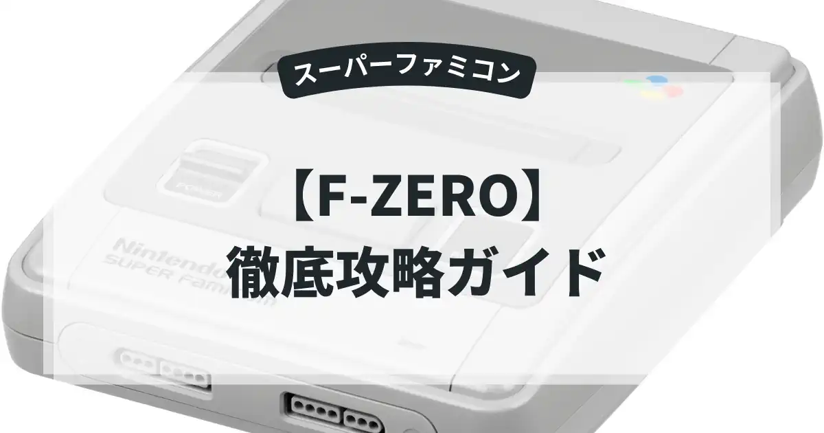 F-ZERO