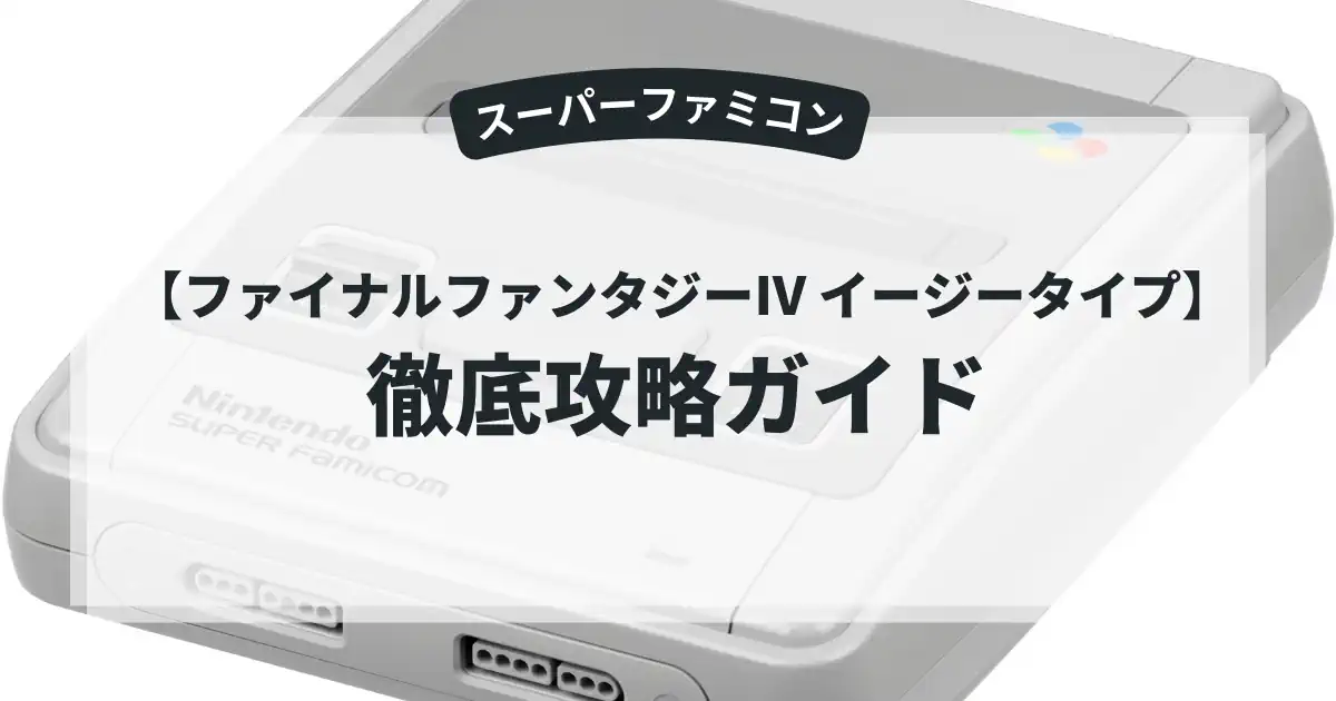 ファイナルファンタジーIV イージータイプ