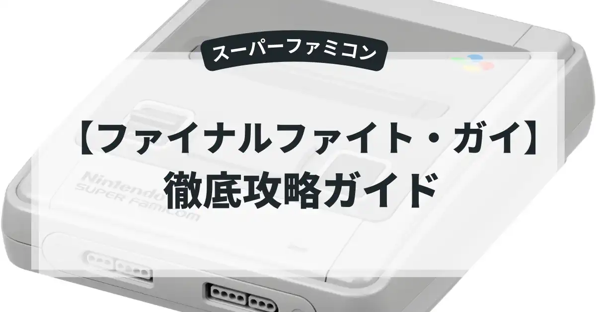 ファイナルファイト・ガイ