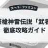豪槍神雷伝説「武者」