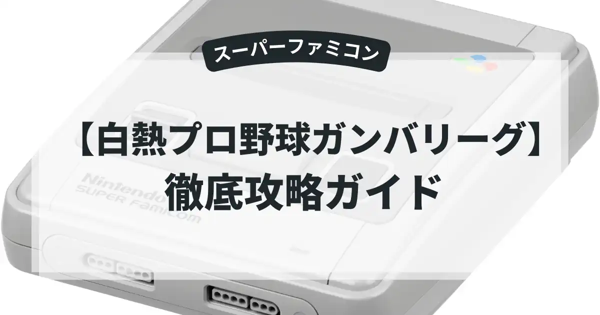 白熱プロ野球ガンバリーグ