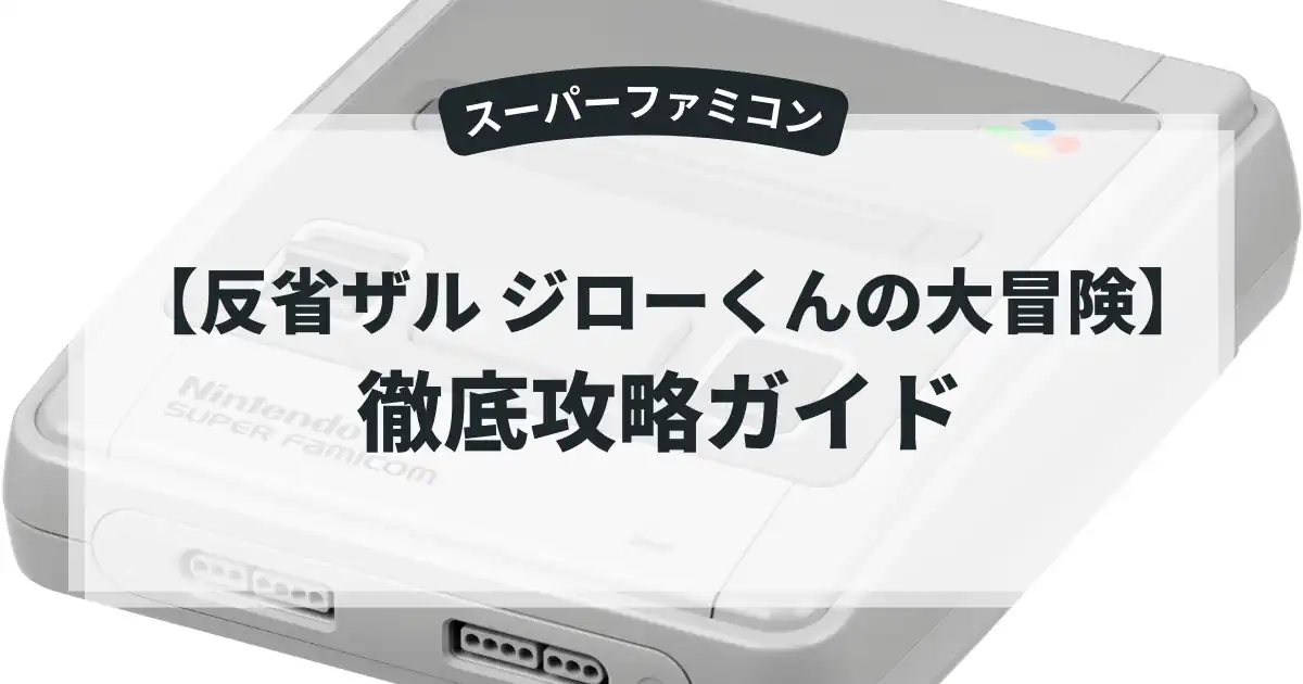 反省ザル ジローくんの大冒険