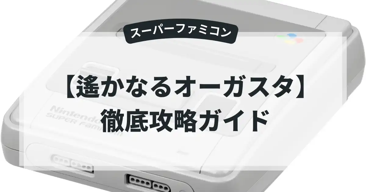 遙かなるオーガスタ