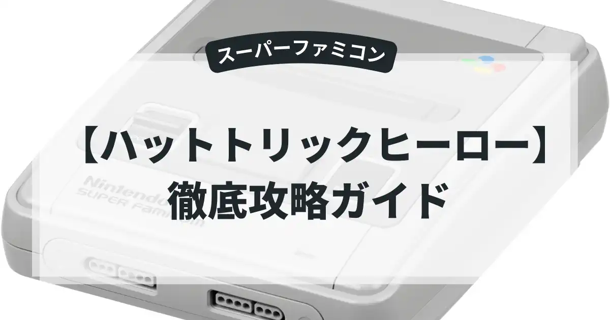 ハットトリックヒーロー