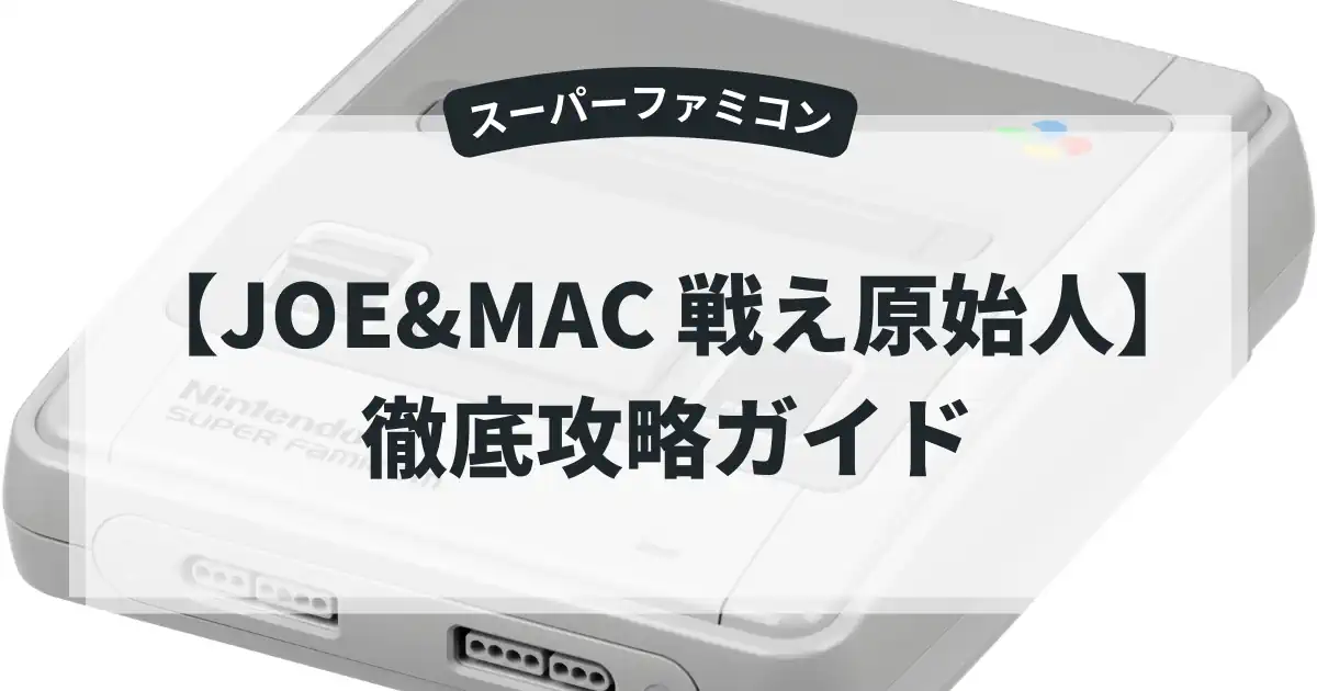 JOE&MAC 戦え原始人
