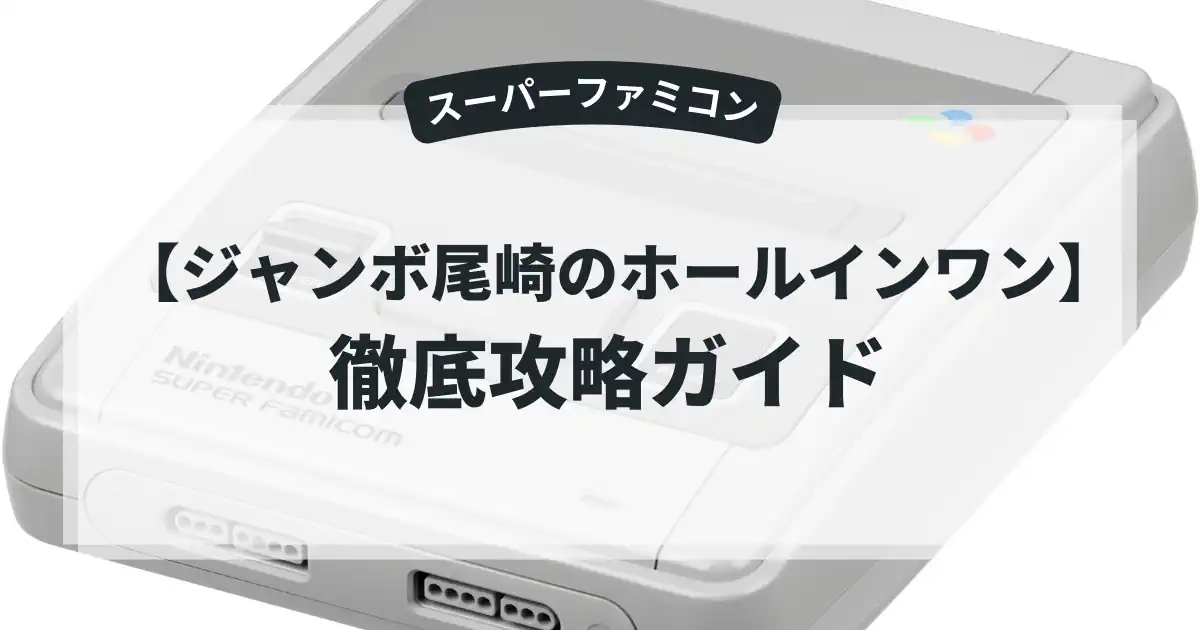 ジャンボ尾崎のホールインワン