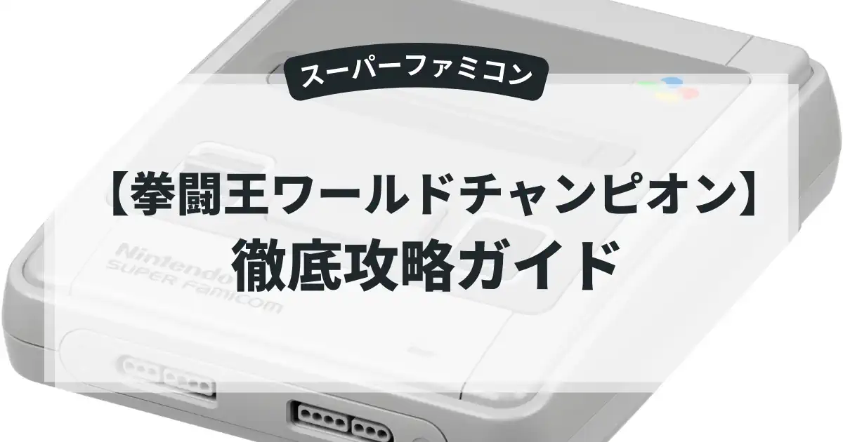 拳闘王ワールドチャンピオン