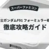機動戦士ガンダムF91 フォーミュラー戦記0122
