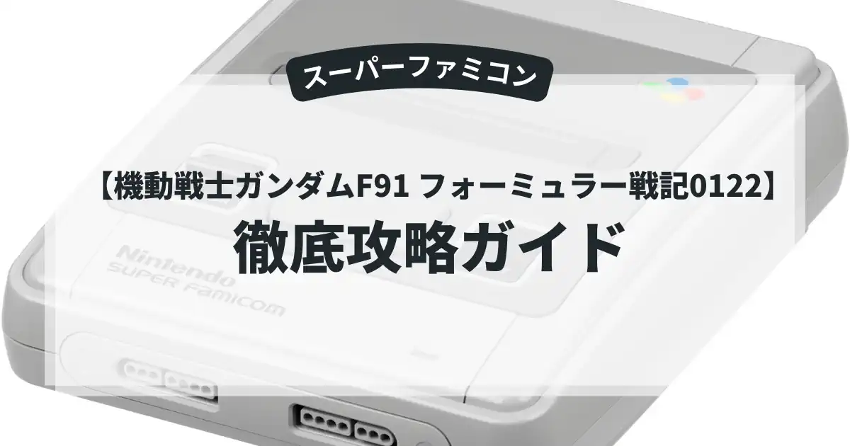 機動戦士ガンダムF91 フォーミュラー戦記0122