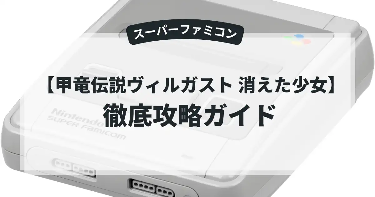 甲竜伝説ヴィルガスト 消えた少女