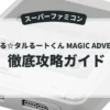 まじかる☆タルるートくん MAGIC ADVENTURE