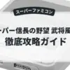 スーパー信長の野望 武将風雲録