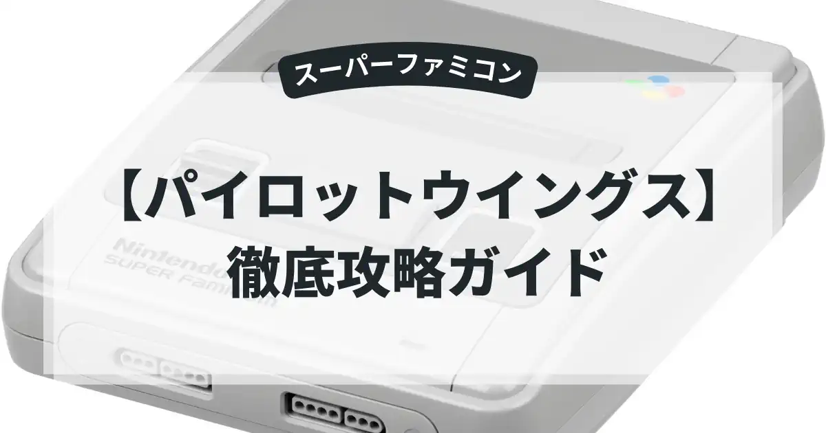 パイロットウイングス
