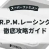 R.P.M.レーシング