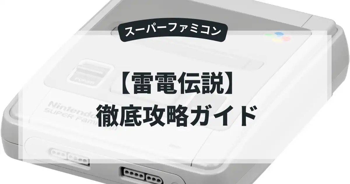 雷電伝説