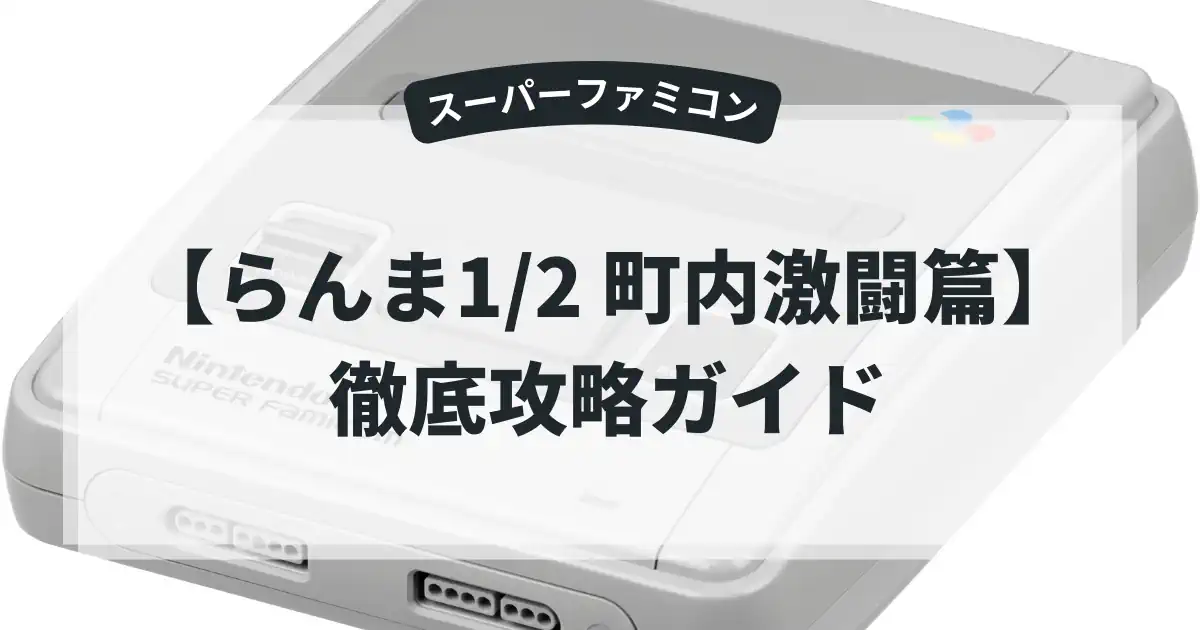 らんま1/2 町内激闘篇