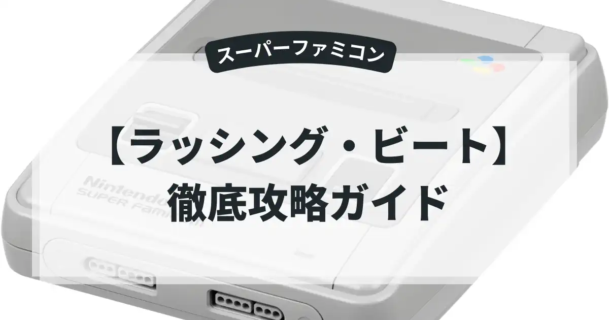 ラッシング・ビート