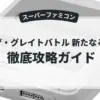 SDザ・グレイトバトル 新たなる挑戦