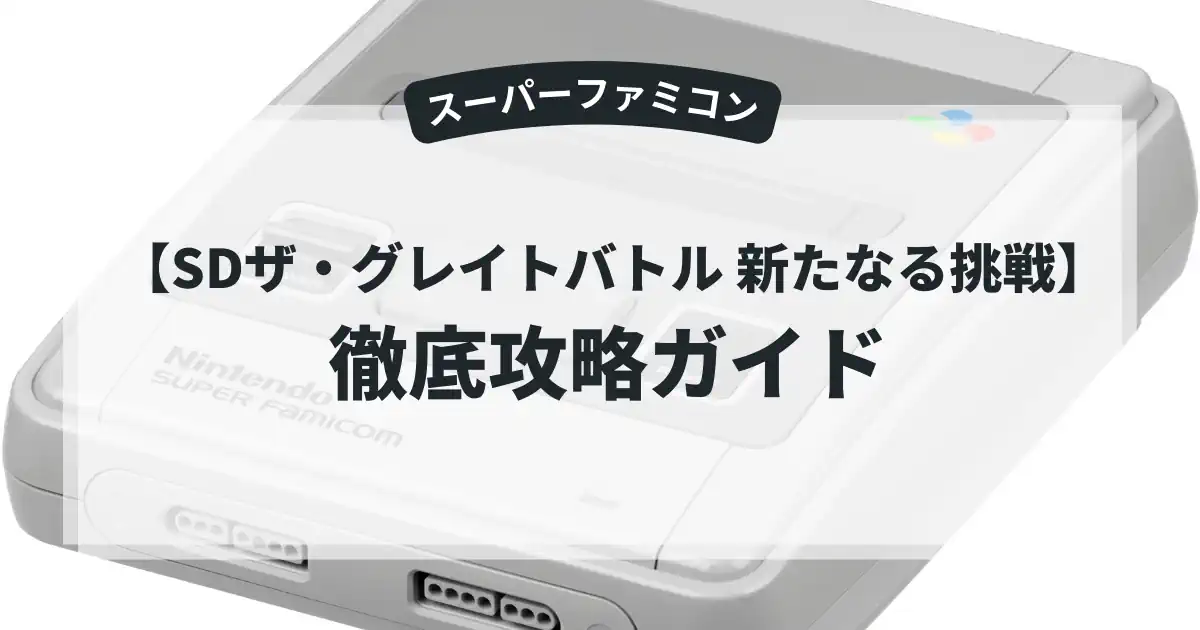 SDザ・グレイトバトル 新たなる挑戦