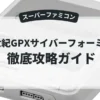 新世紀GPXサイバーフォーミュラ