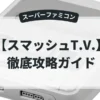 スマッシュT.V.