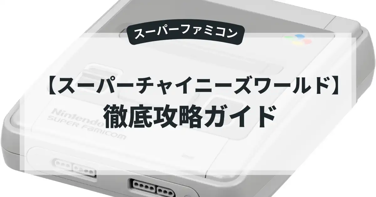 スーパーチャイニーズワールド