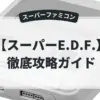 スーパーE.D.F.