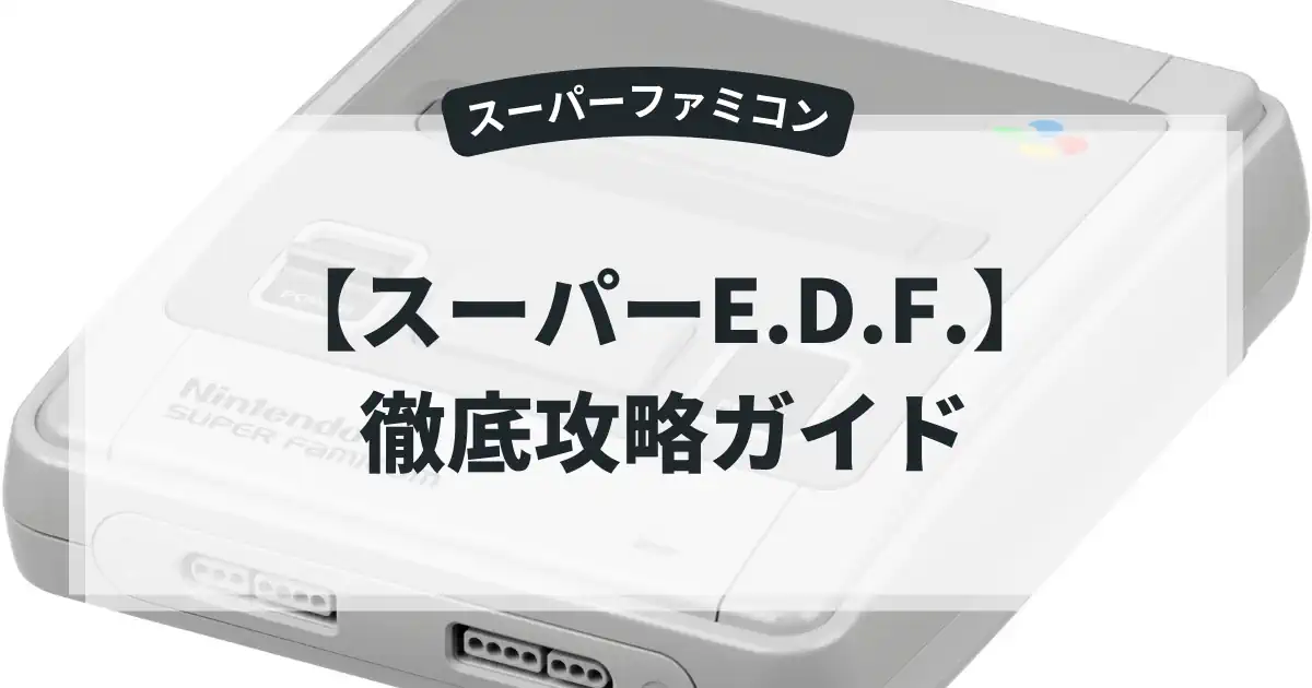 スーパーE.D.F.