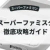 スーパーファミスタ