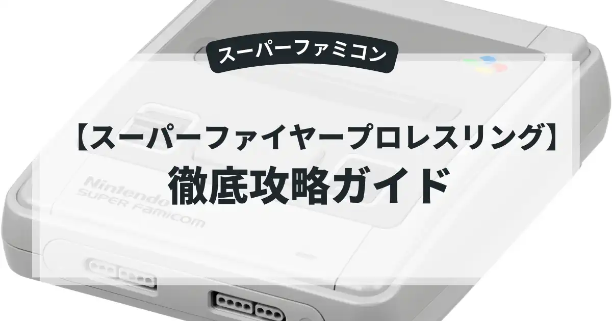 スーパーファイヤープロレスリング