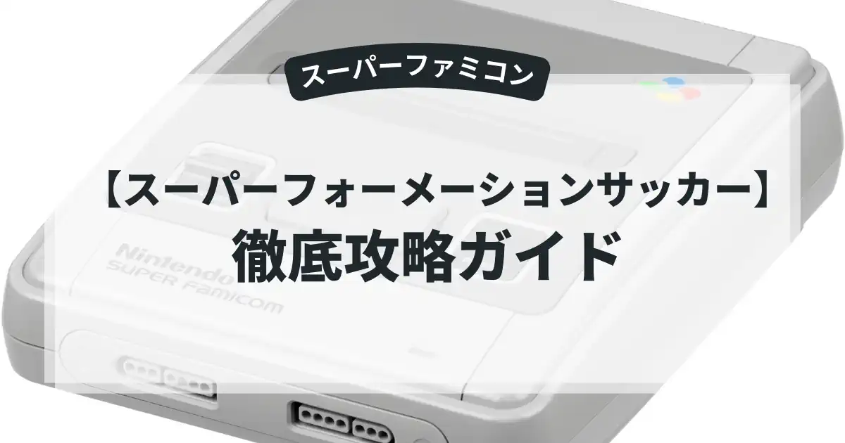 スーパーフォーメーションサッカー