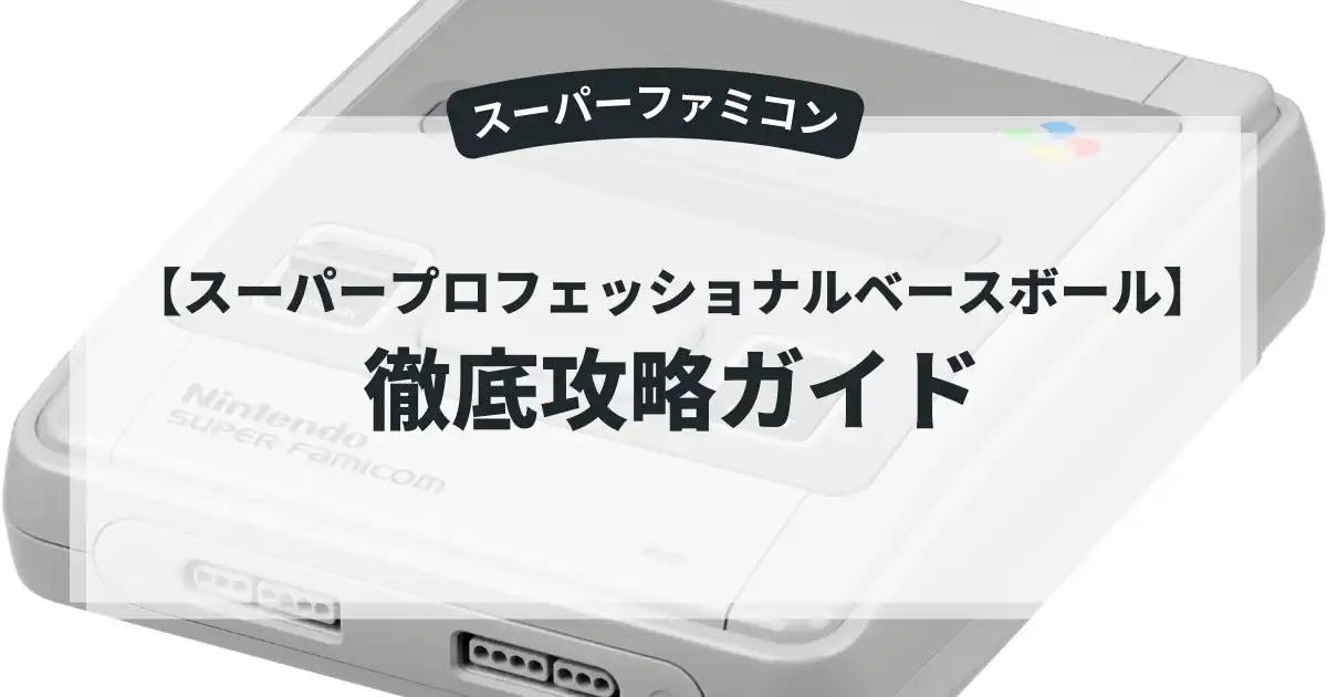 スーパープロフェッショナルベースボール