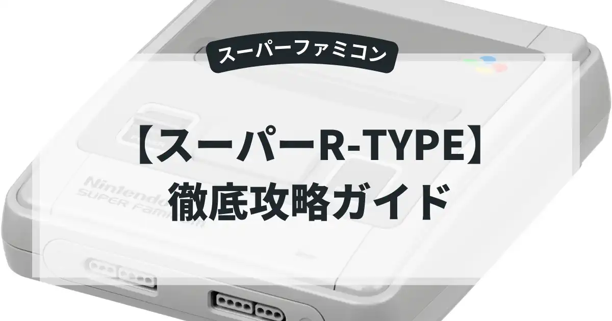 スーパーR-TYPE