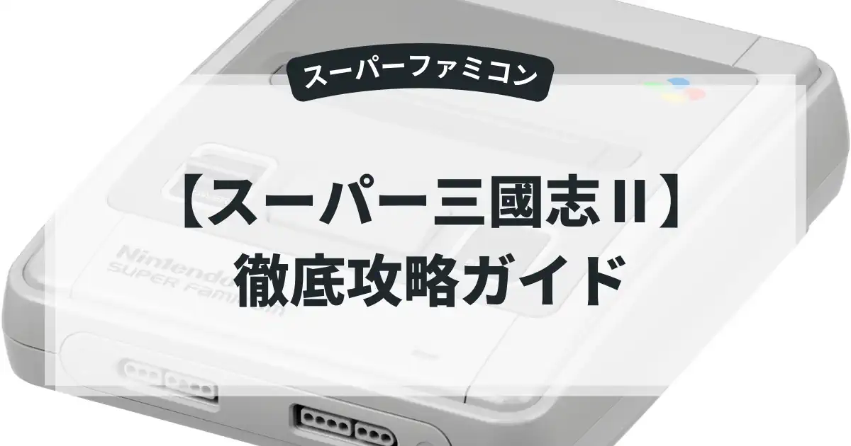 スーパー三國志Ⅱ