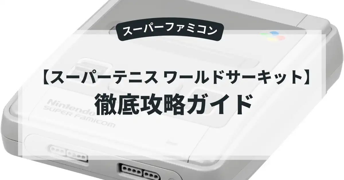 スーパーテニス ワールドサーキット