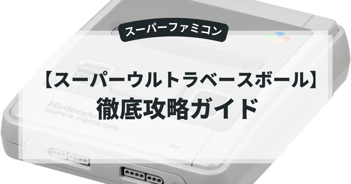 スーパーウルトラベースボール
