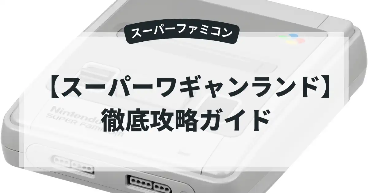 スーパーワギャンランド