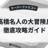 高橋名人の大冒険島