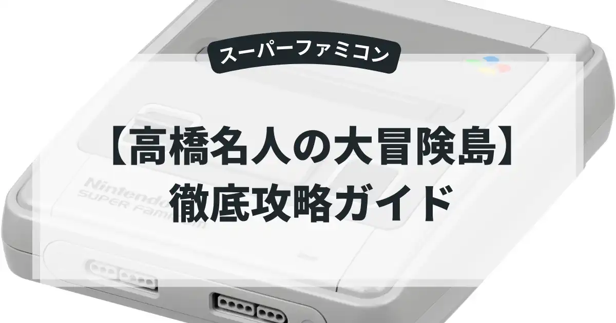 高橋名人の大冒険島