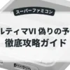 ウルティマⅥ 偽りの予言者