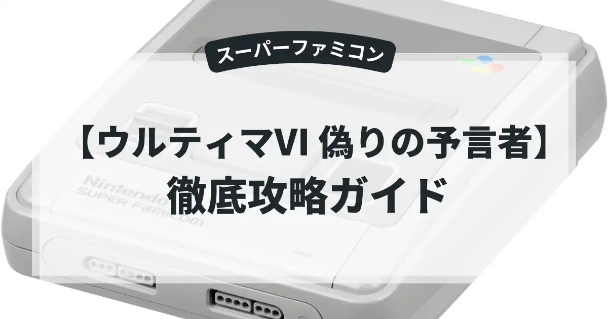 ウルティマⅥ 偽りの予言者
