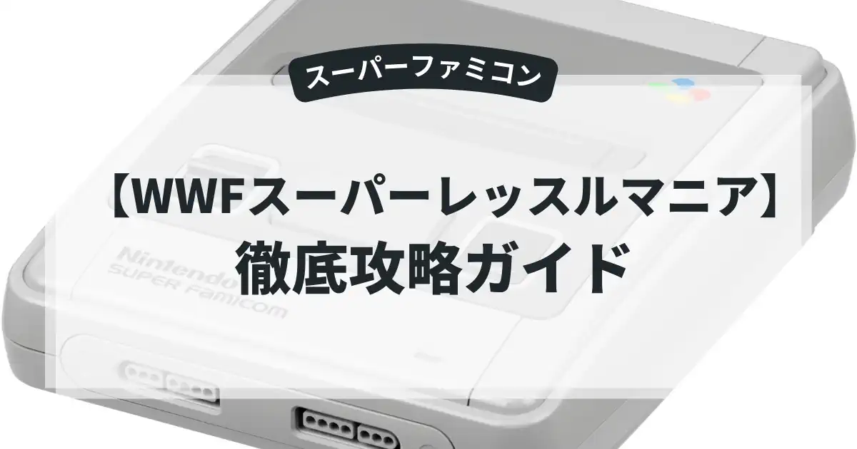 WWFスーパーレッスルマニア